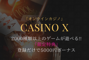 【2020年最新版】入金不要ボーナス有！Casino-X（カジノエックス）を徹底解説します！